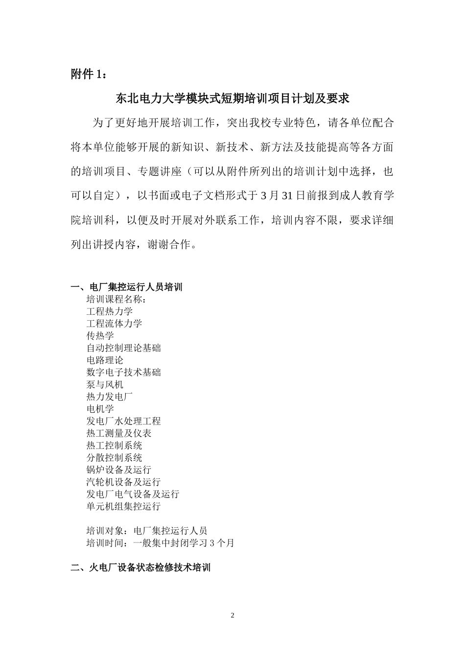 关于收集汇总继续教育培训项目的通知_第3页