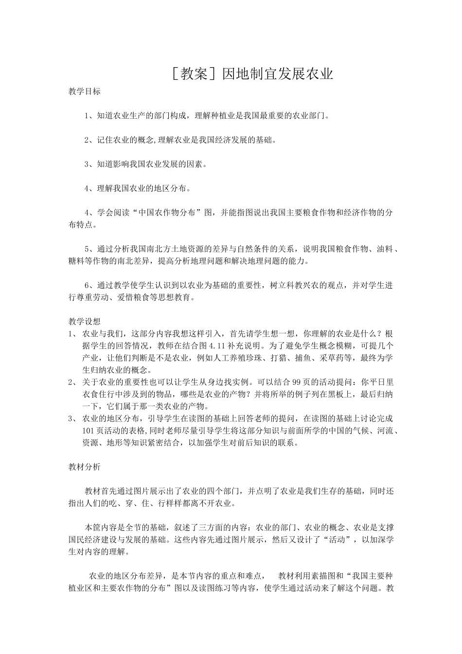 地理教案教学设计因地制宜发展农业555555_第1页