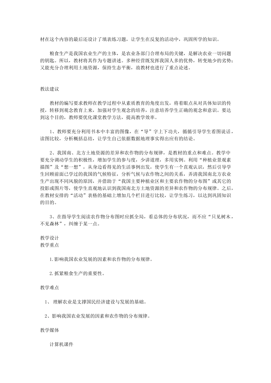 地理教案教学设计因地制宜发展农业555555_第2页