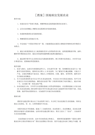 地理教案教学设计因地制宜发展农业555555