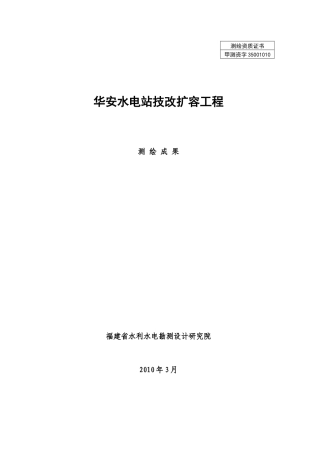 华安水电站工程测绘成果