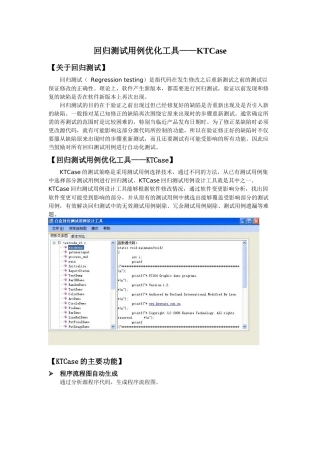 回归测试用例优化工具KTCase