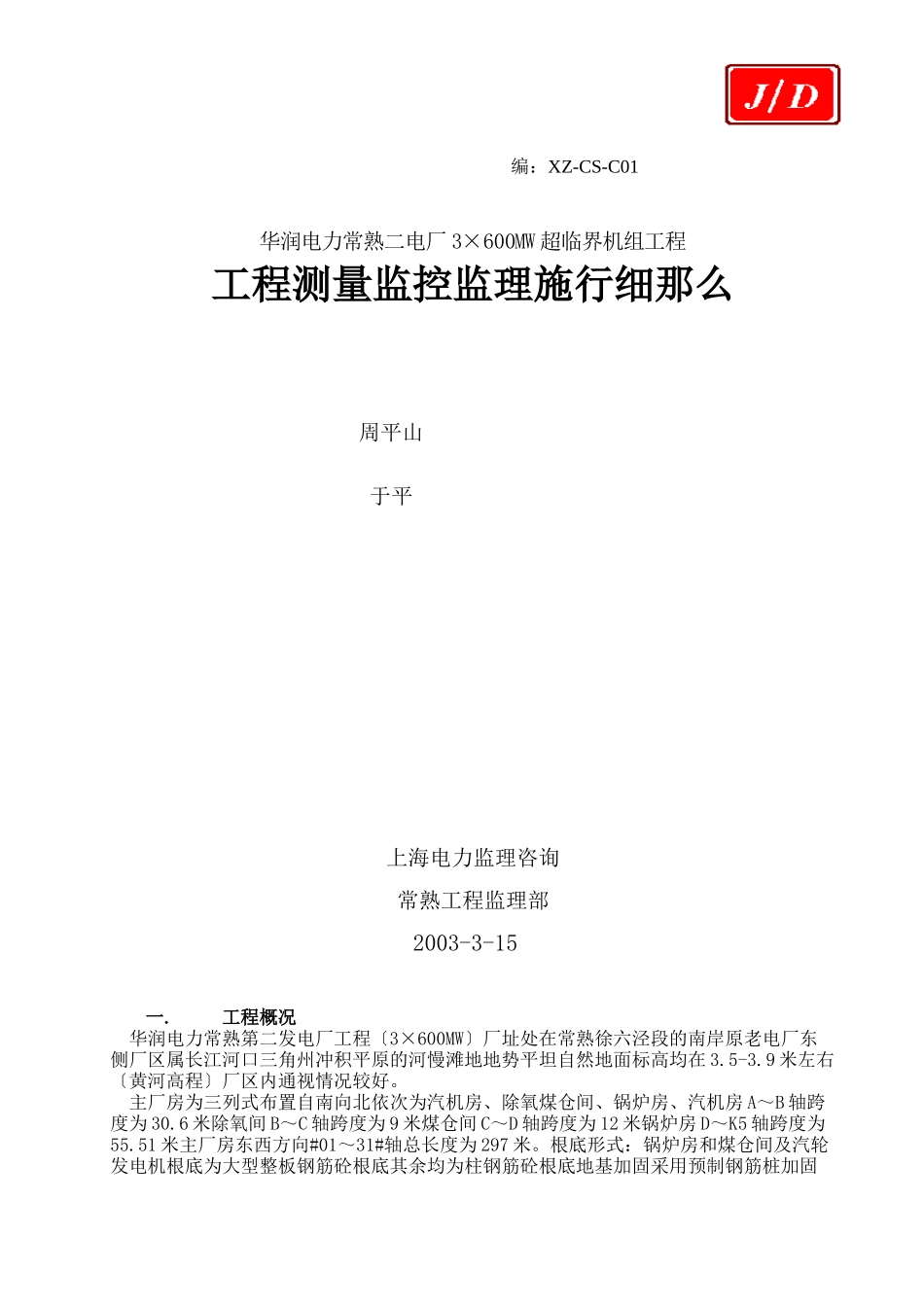 华润电力常熟第二发电厂工程土建测量监理实施细则_第1页