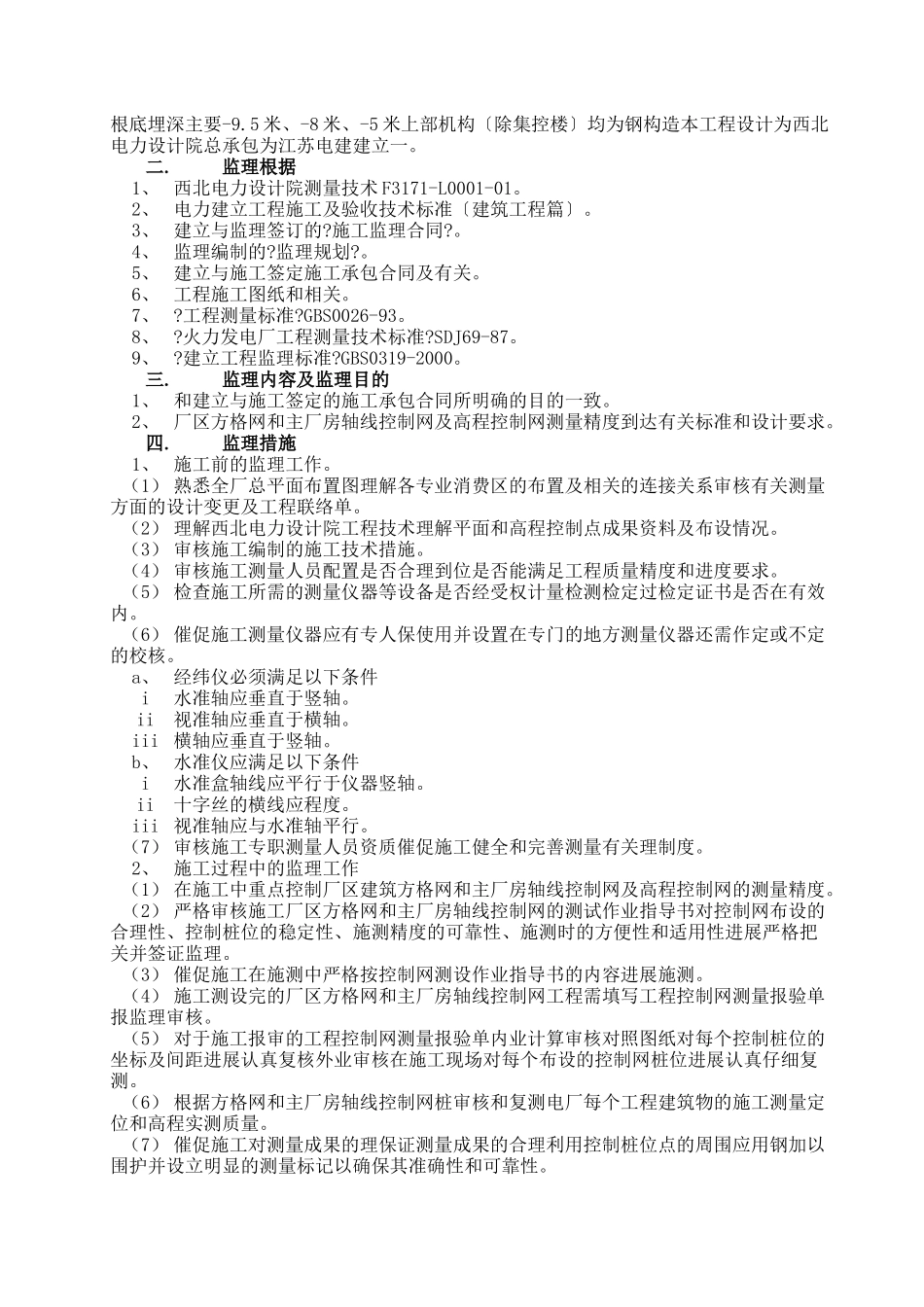 华润电力常熟第二发电厂工程土建测量监理实施细则_第2页