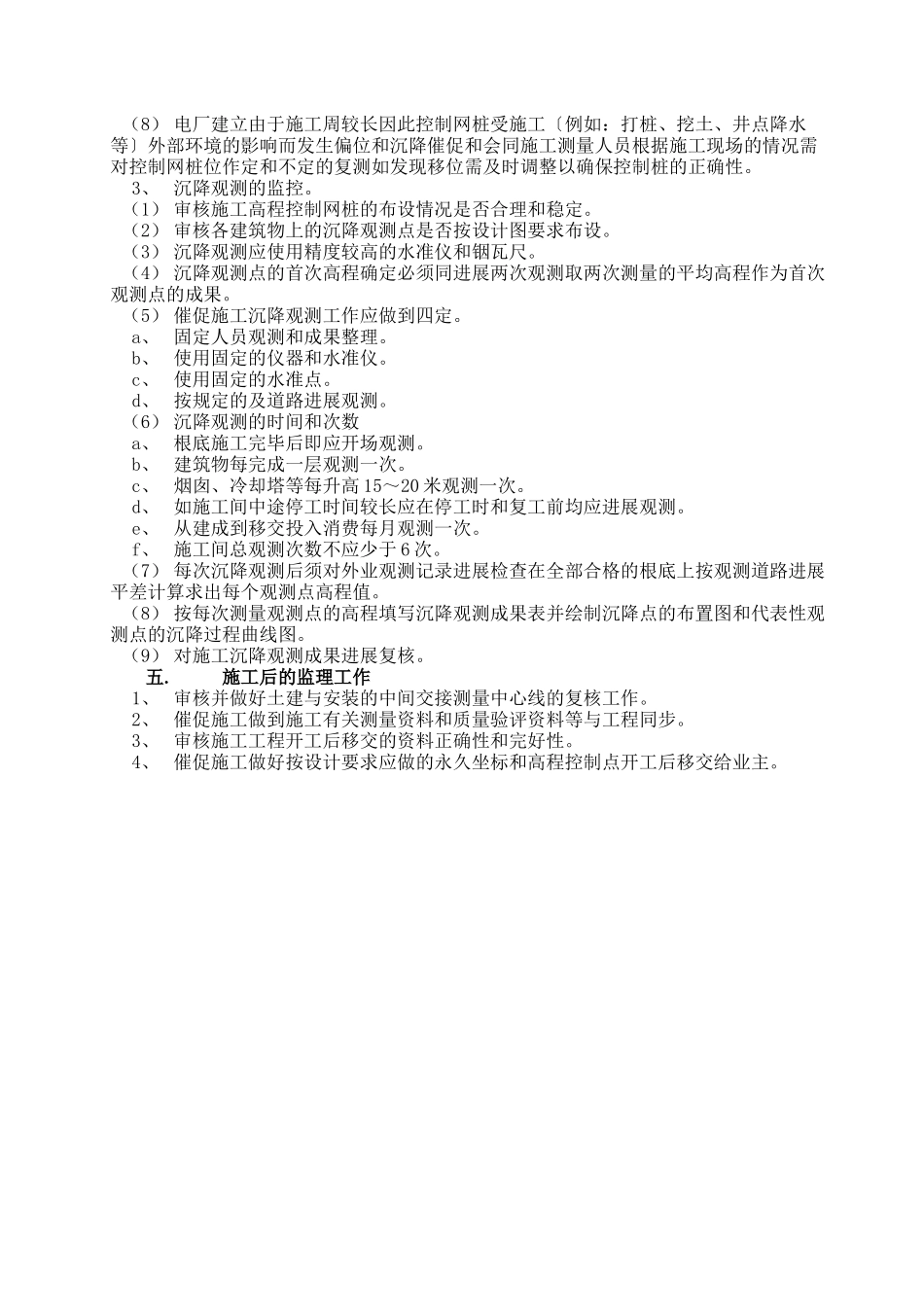 华润电力常熟第二发电厂工程土建测量监理实施细则_第3页