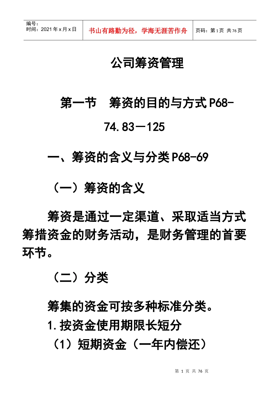 公司筹资管理[教材]_第1页