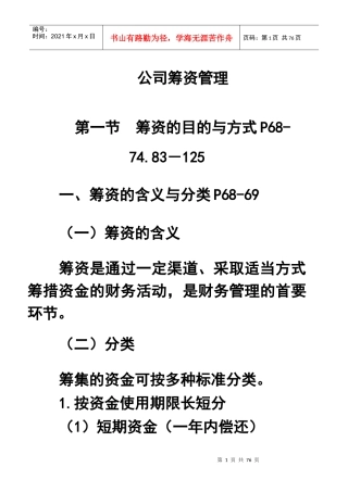 公司筹资管理[教材]