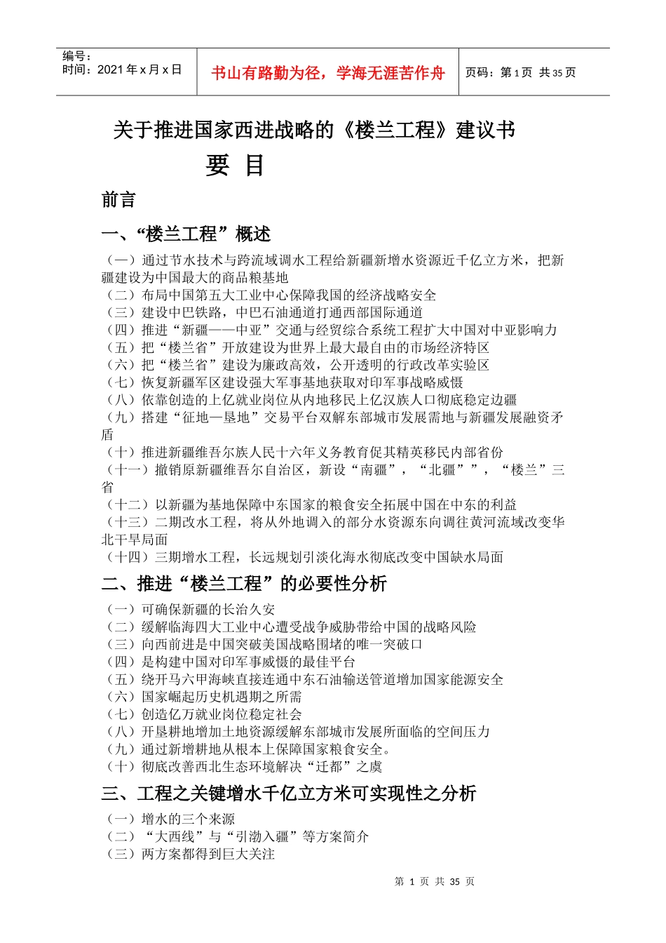 关于推进国家西进战略的楼兰工程建议书_第1页