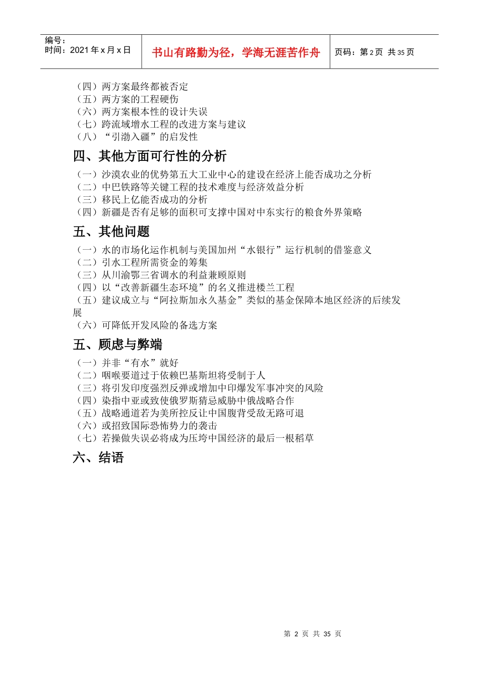 关于推进国家西进战略的楼兰工程建议书_第2页