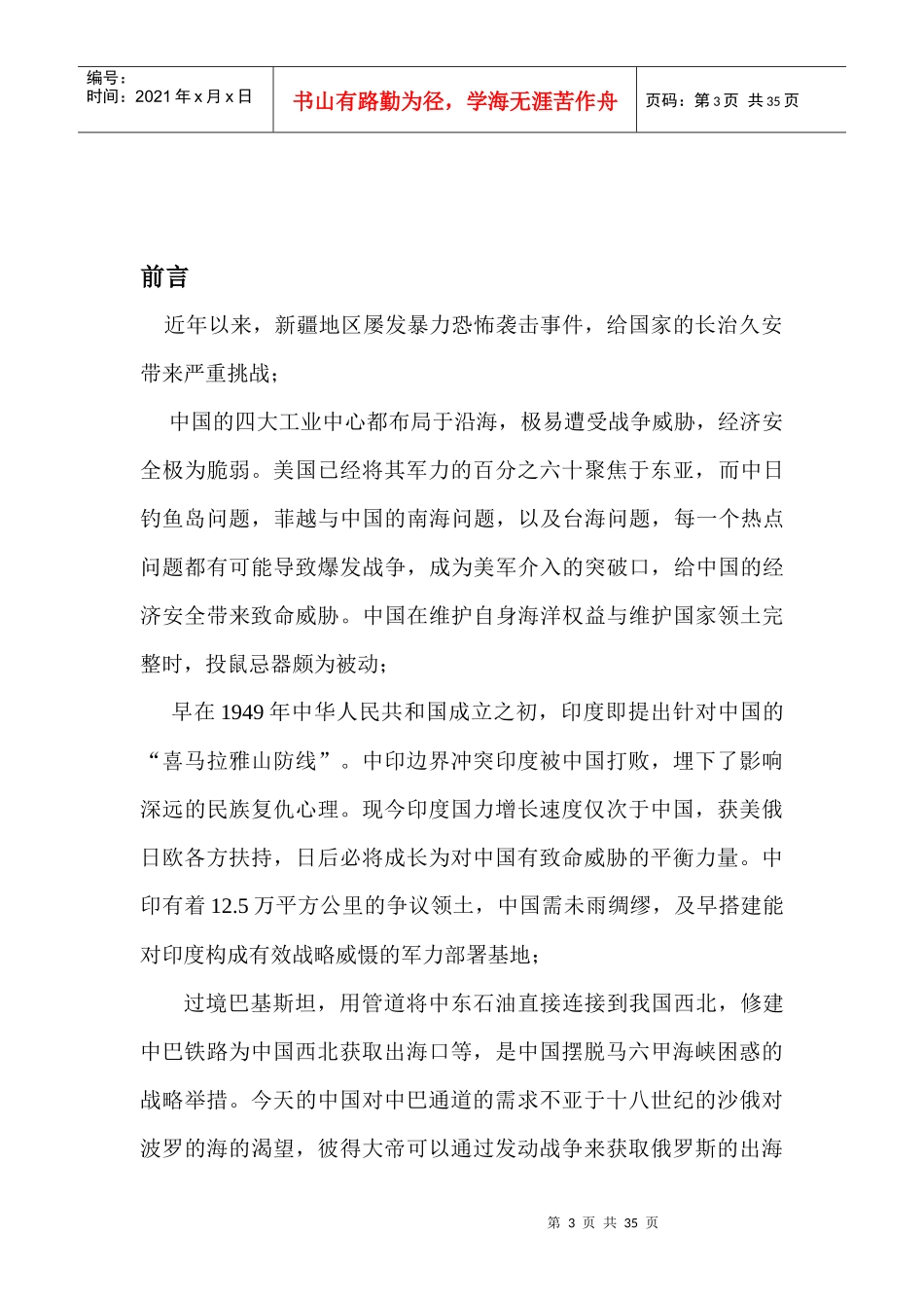 关于推进国家西进战略的楼兰工程建议书_第3页