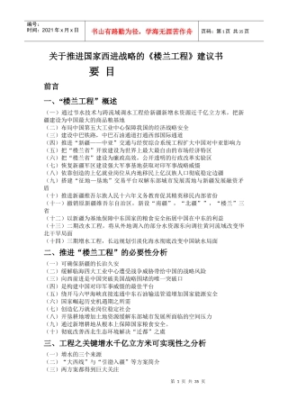 关于推进国家西进战略的楼兰工程建议书