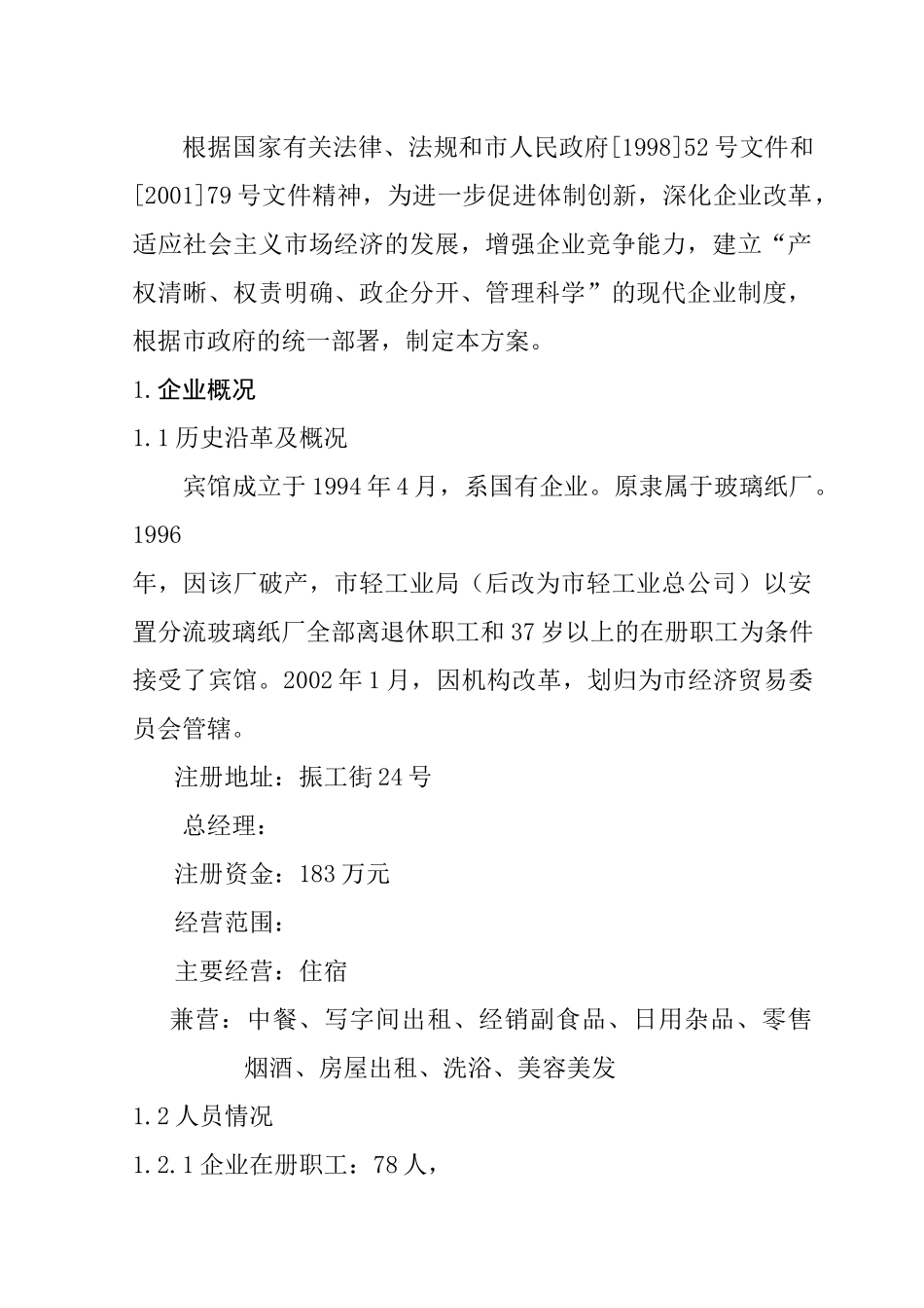 国有宾馆改制方案_第3页