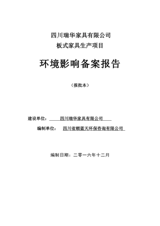 四川瑞华家具公司环评报告