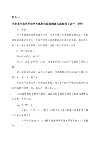 华北水利水电学院学生德智体综合测评实施细则(试行)说明