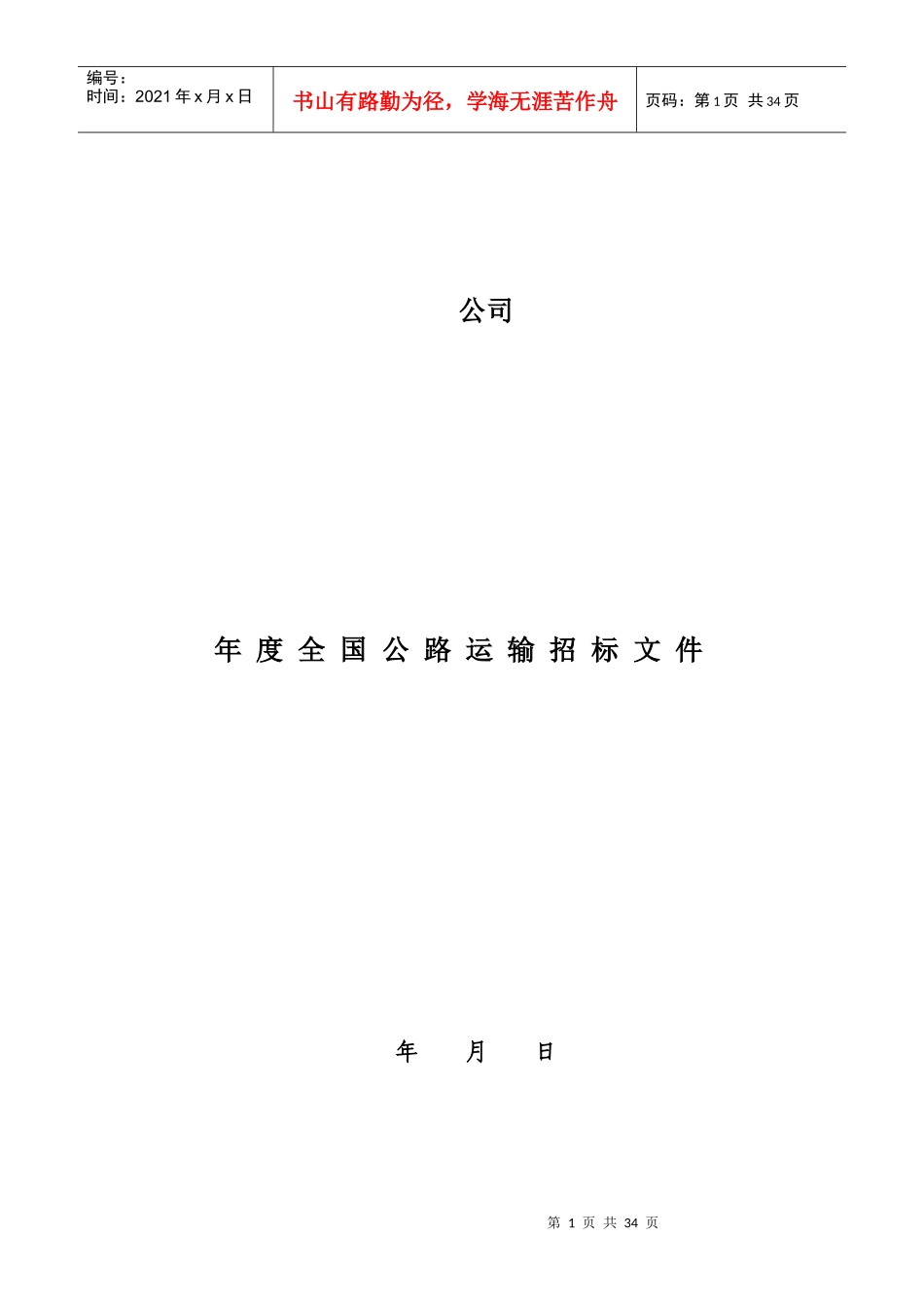 公路运输招标文件_第1页