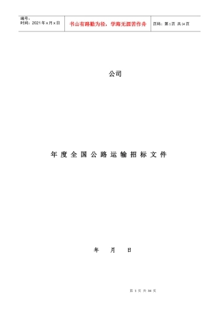 公路运输招标文件