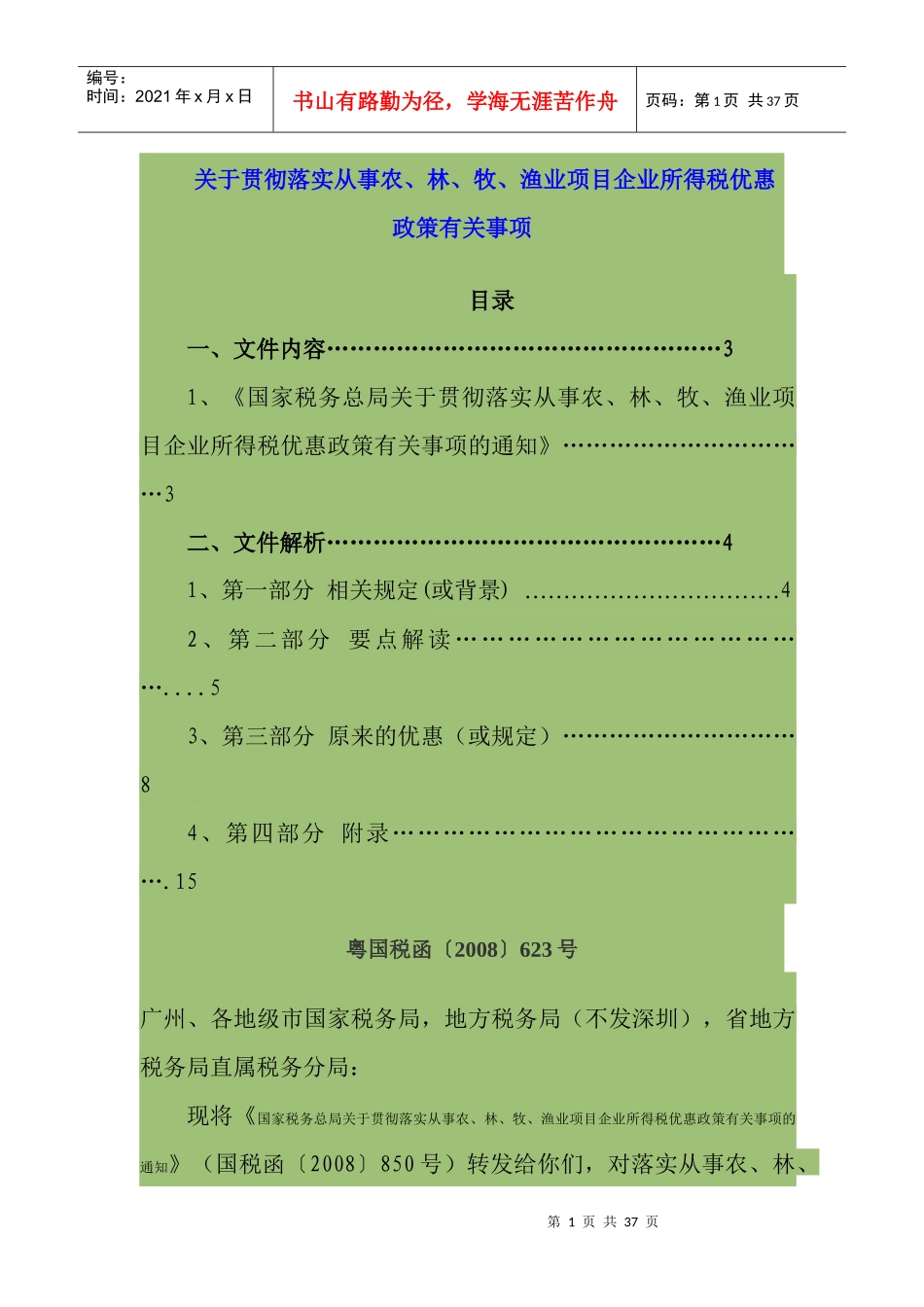 关于贯彻落实从事农、林、牧、渔业项目企业所得税优惠_第1页