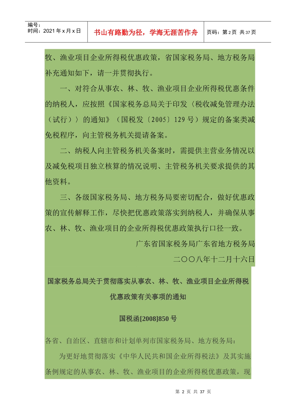 关于贯彻落实从事农、林、牧、渔业项目企业所得税优惠_第2页