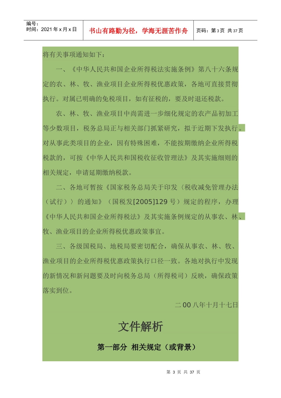 关于贯彻落实从事农、林、牧、渔业项目企业所得税优惠_第3页