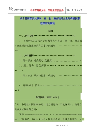 关于贯彻落实从事农、林、牧、渔业项目企业所得税优惠