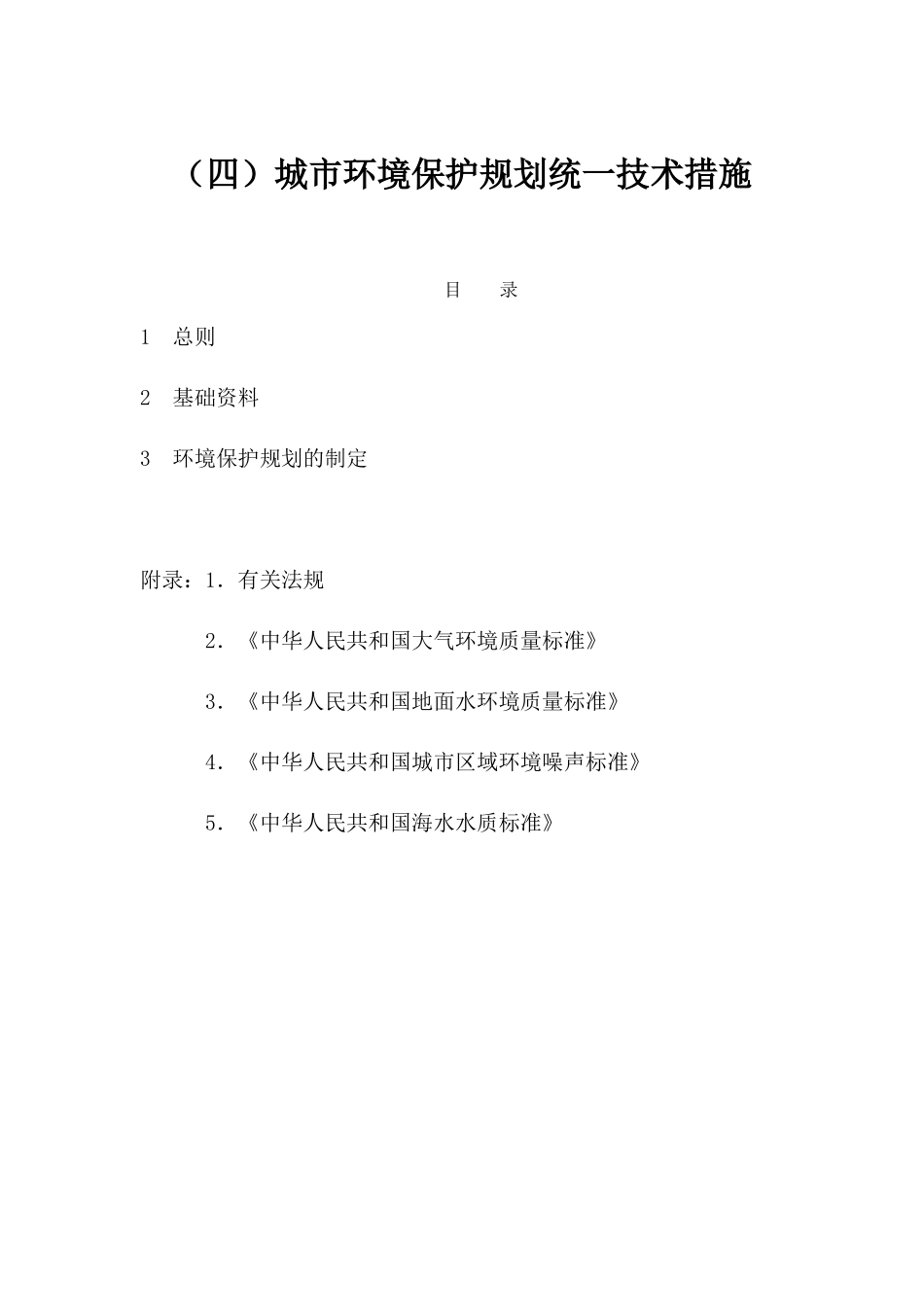 城市总体规划统一技术措施（四）_第1页