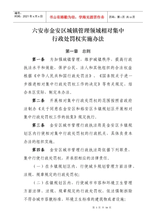 六安市金安区乡镇管理相对集中行政处罚权实施办法