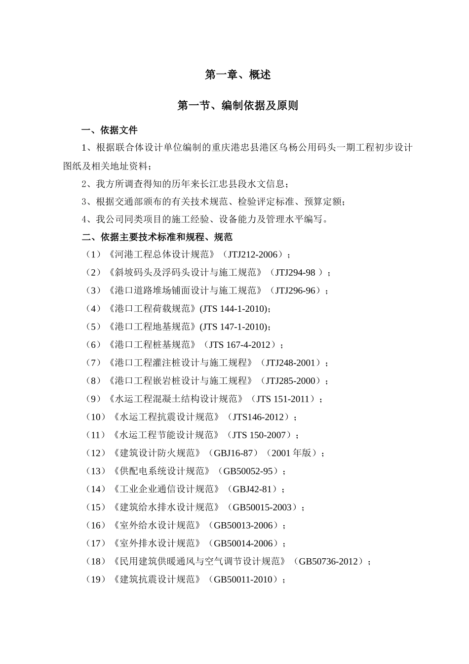 公用码头施工组织设计(修改)_第1页