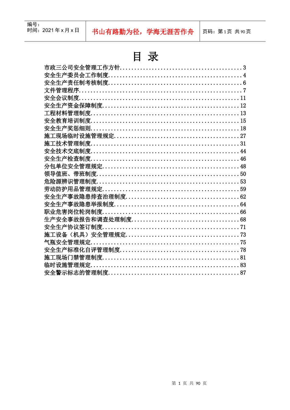 公路工程安全管理制度汇编_第1页