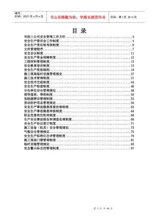 公路工程安全管理制度汇编