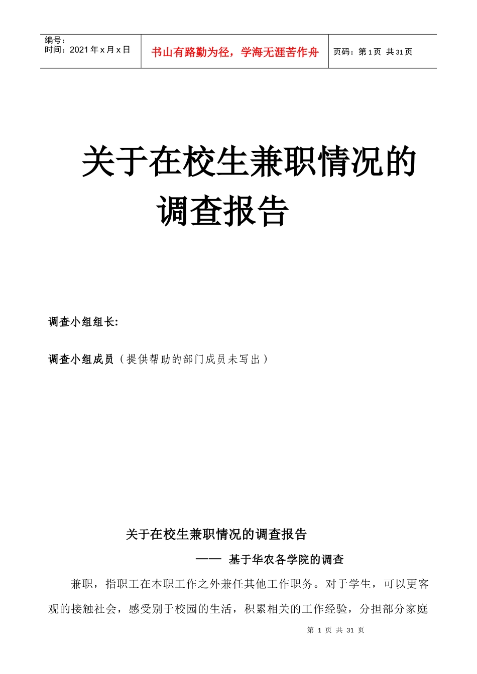 关于兼职的调查报告_第1页