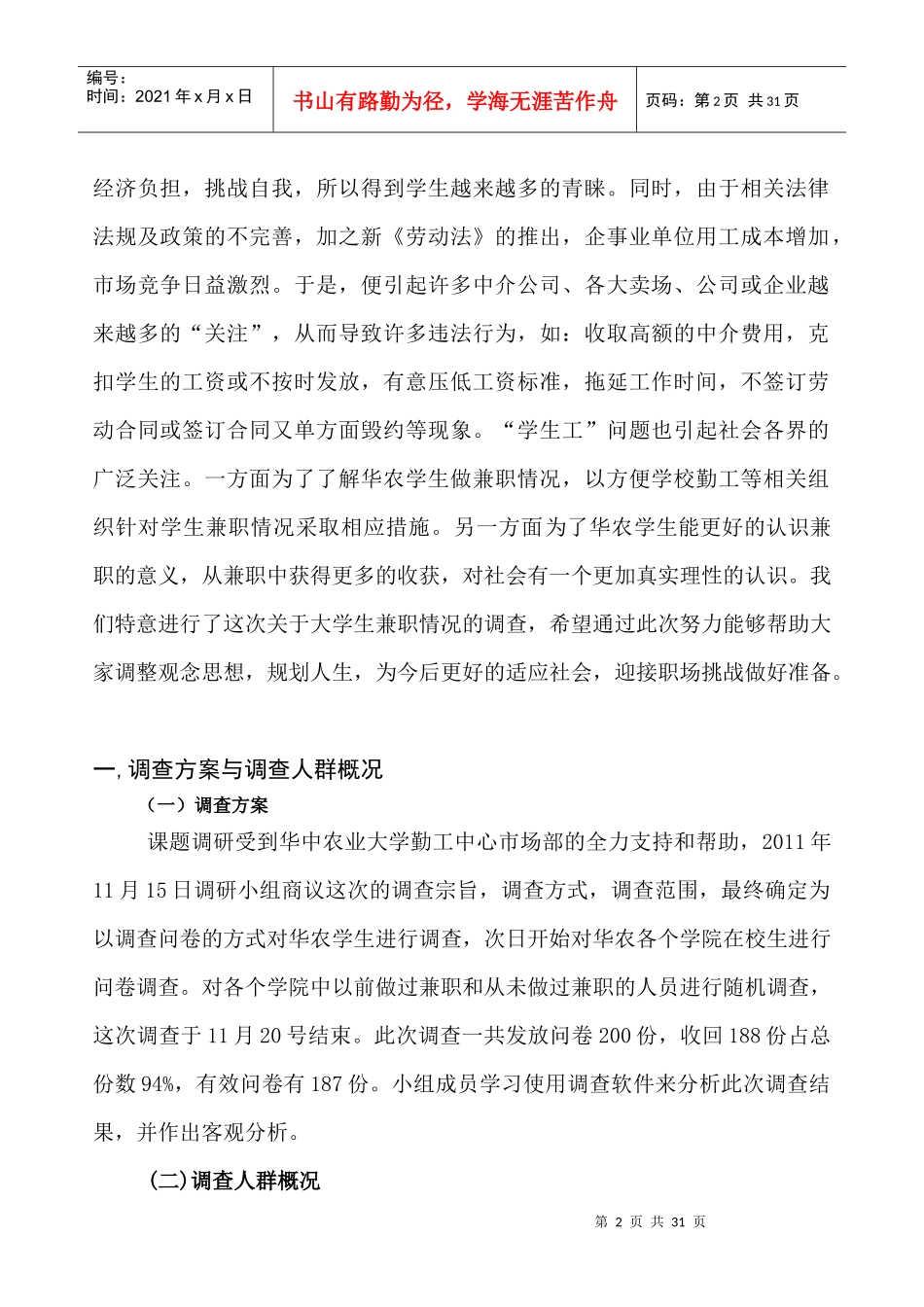 关于兼职的调查报告_第2页