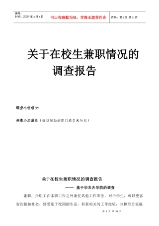 关于兼职的调查报告