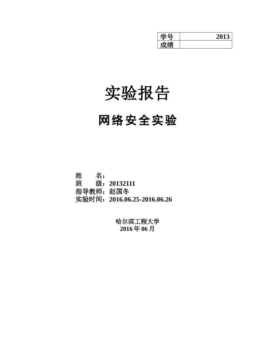 哈工程网络安全实验实验报告_第1页