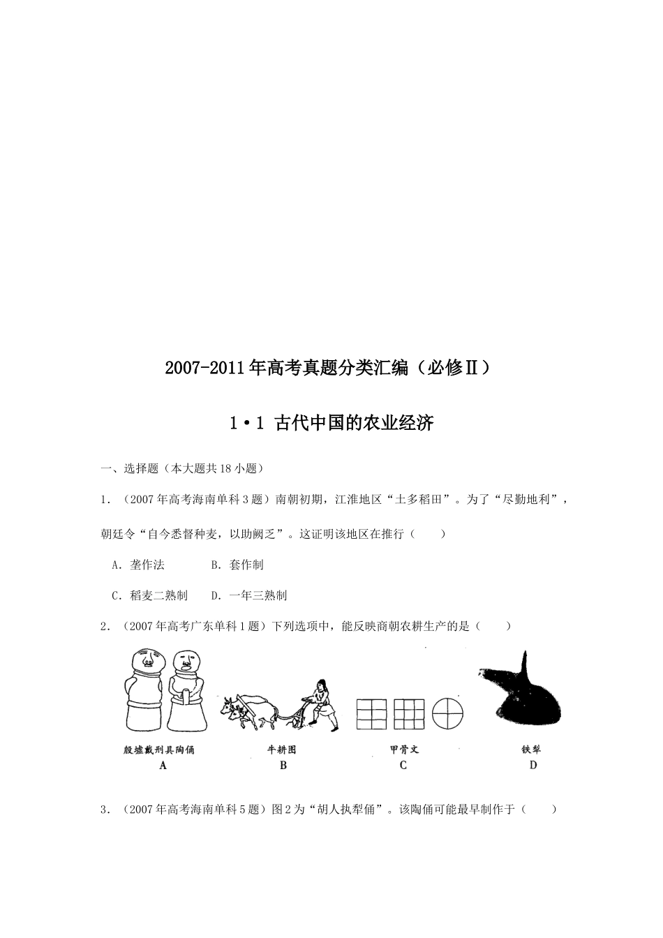 古代中国的农业经济考试试题_第1页
