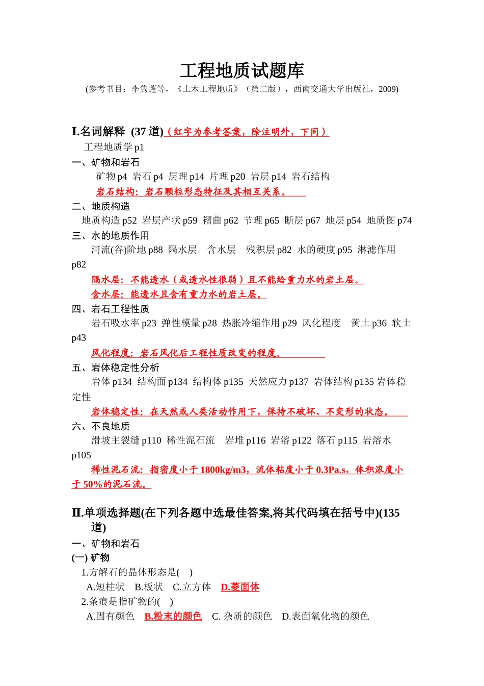 土木工程地质期末考试习题(3)_第1页