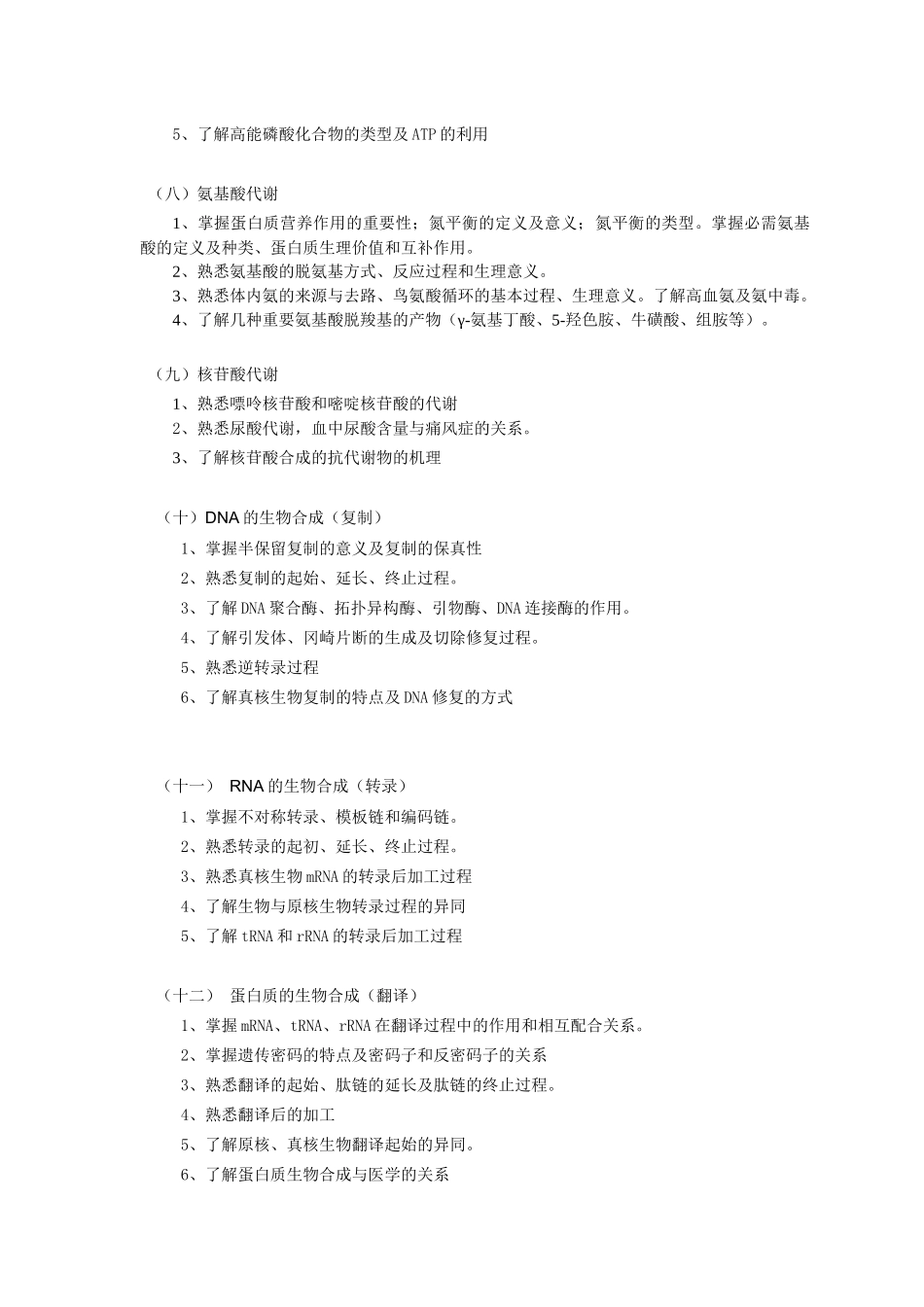 口腔医学本科《生物化学》课程教学大纲-佛山科学技术学院_第3页