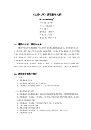 口腔医学本科《生物化学》课程教学大纲-佛山科学技术学院