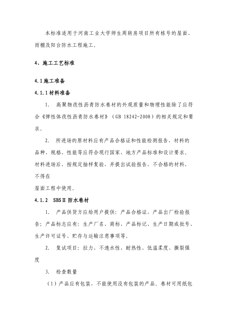 周转房防水工程施工工艺标准_第3页