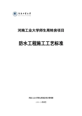 周转房防水工程施工工艺标准