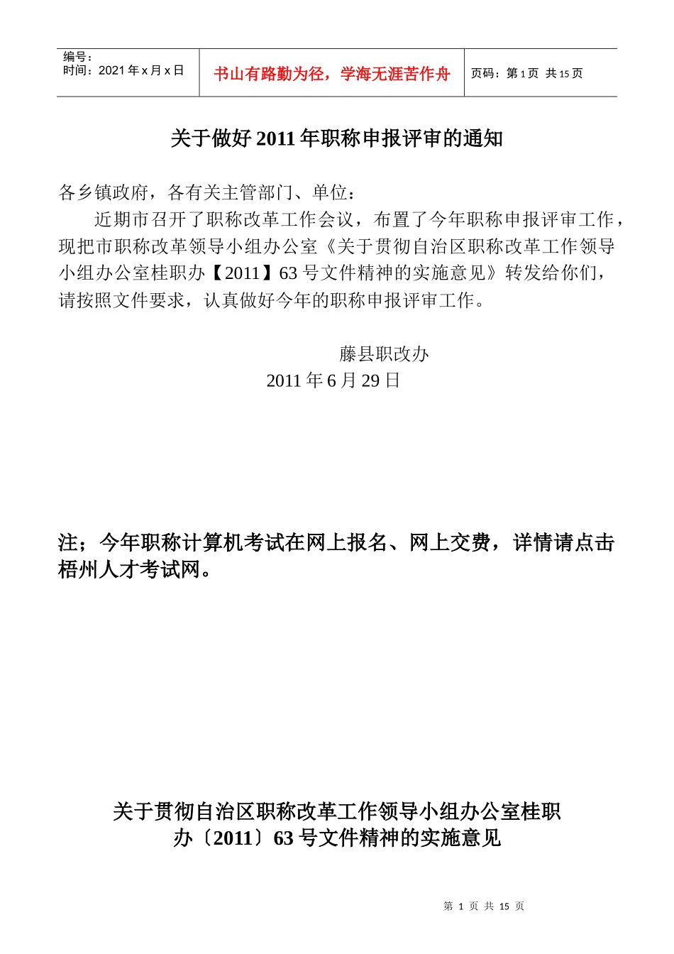 关于贯彻自治区职称改革工作领导小组办公室桂职的通知_第1页
