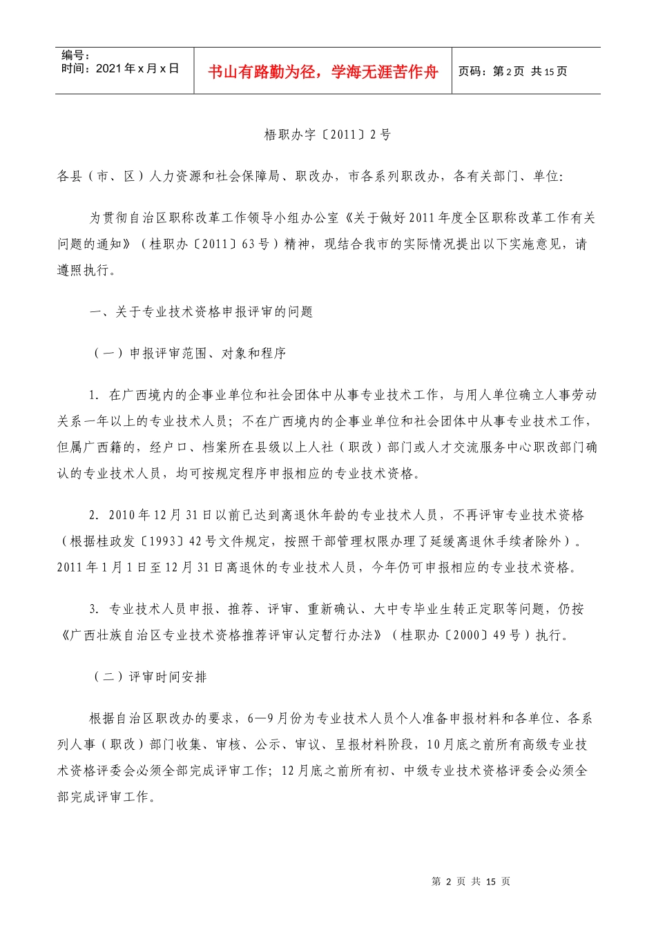 关于贯彻自治区职称改革工作领导小组办公室桂职的通知_第2页