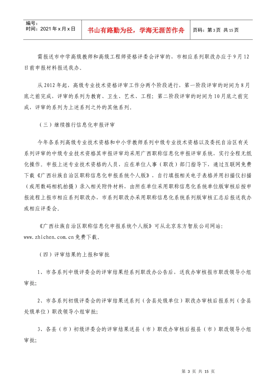 关于贯彻自治区职称改革工作领导小组办公室桂职的通知_第3页