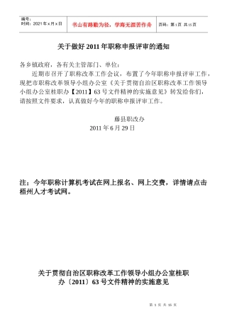 关于贯彻自治区职称改革工作领导小组办公室桂职的通知