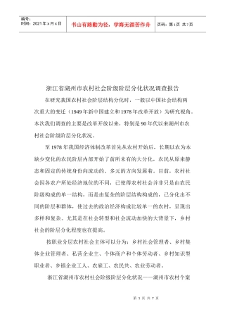 关于浙江省农村社会阶级阶层分化状况调查报告