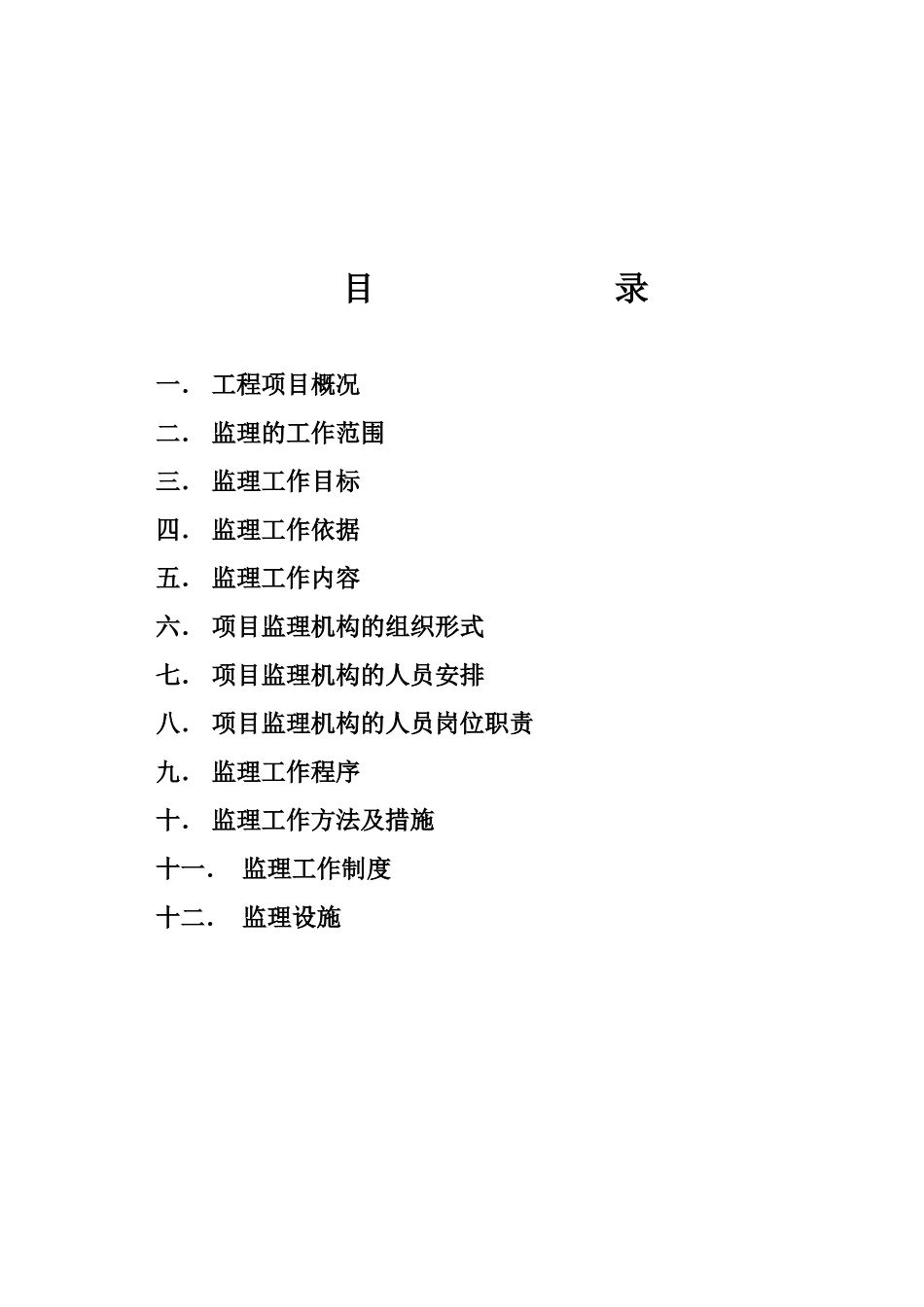 哈尔滨某楼道改造工程监理规划_第2页