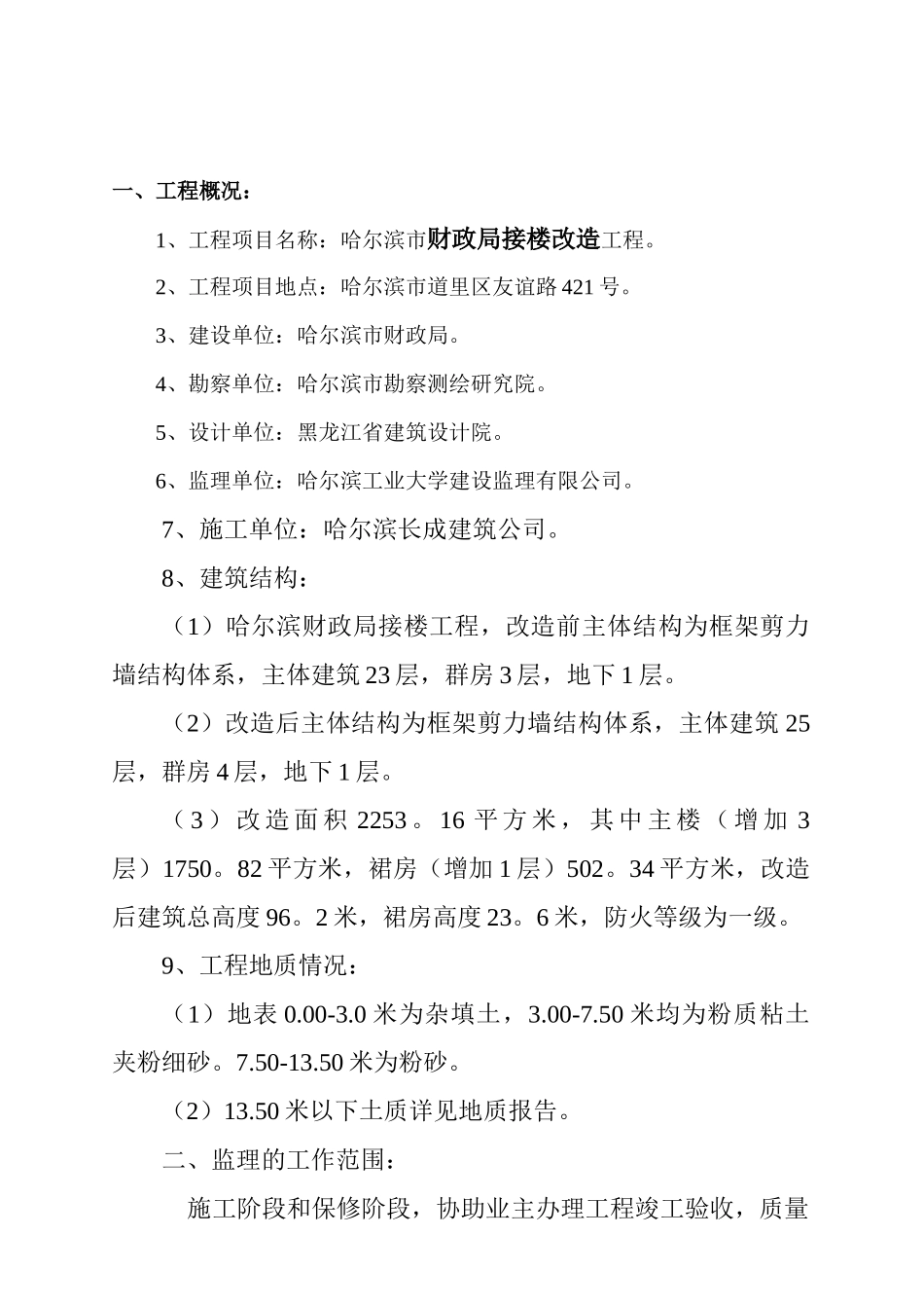 哈尔滨某楼道改造工程监理规划_第3页