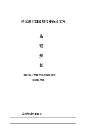 哈尔滨某楼道改造工程监理规划