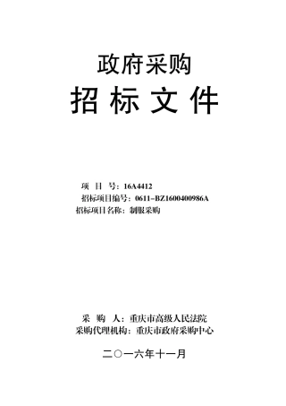 公开招标—制服采购(终审稿)XXXX1128