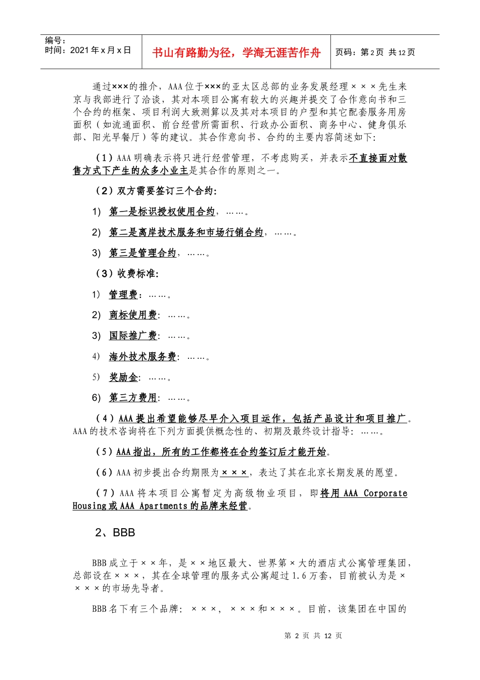 关于××项目公寓后期运作模式研究的汇报与建议_第2页