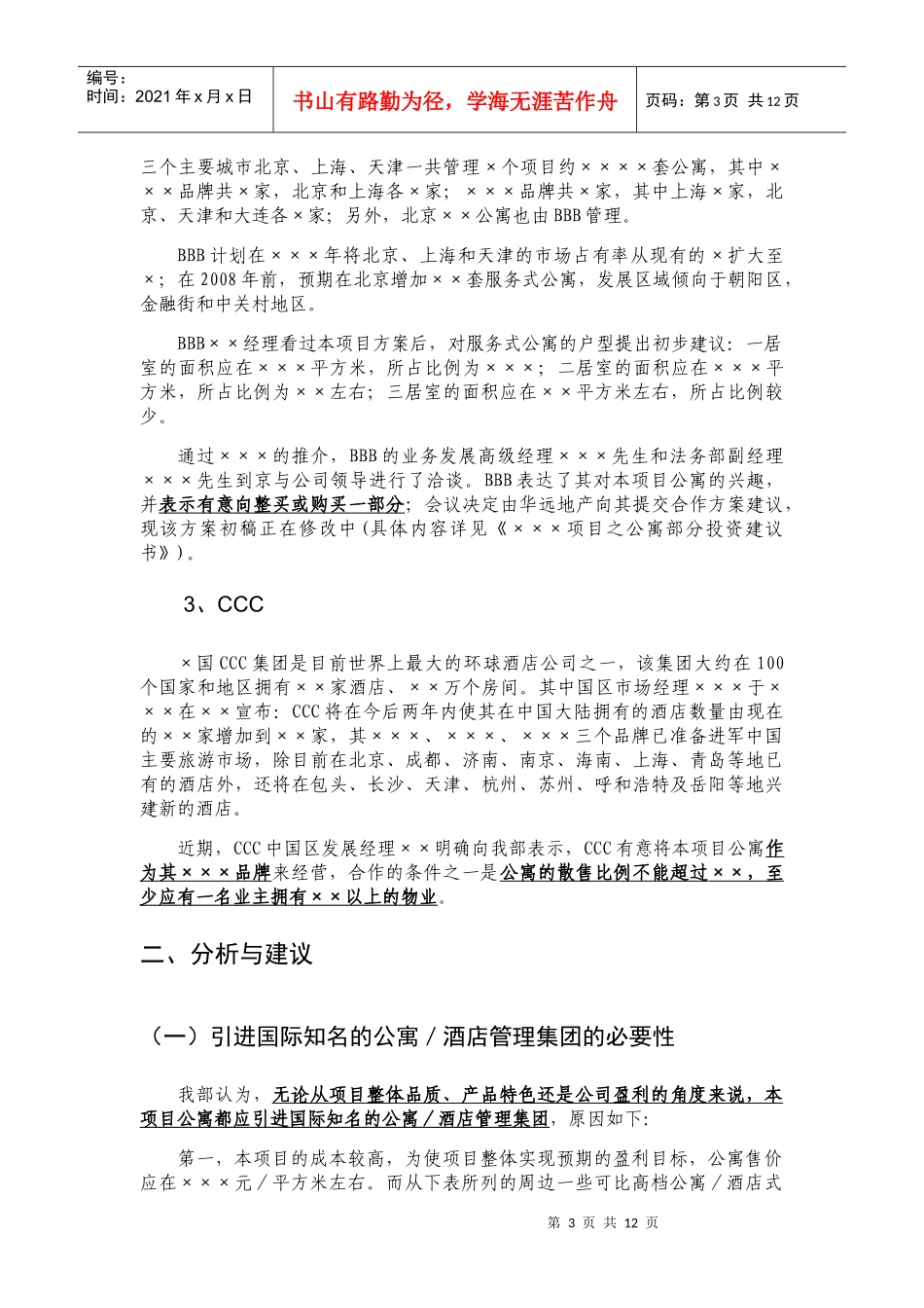 关于××项目公寓后期运作模式研究的汇报与建议_第3页
